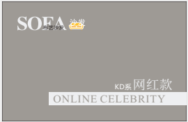 網(wǎng)紅款沙發(fā)KD系列